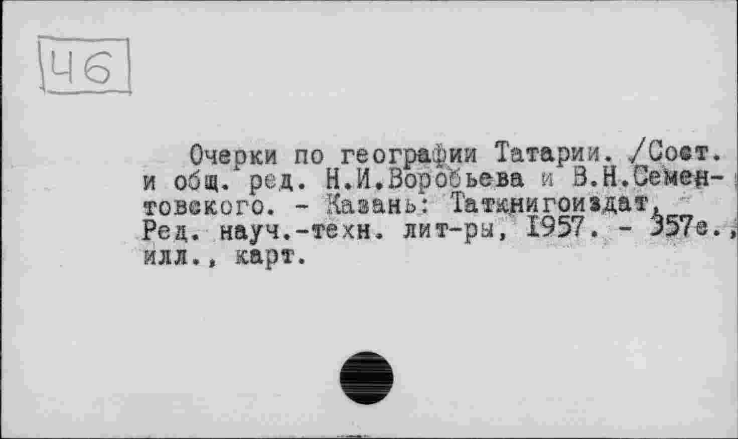 ﻿lue
Очерки по географии Татарии. /Соет. и общ. ред. Н.И.Воробьева и В.Н.Оемен-товского. - Казань: Таткнигоиздат, Рец. науч.-техн, лит-ры, 1957. - 357«.і илл., карт.